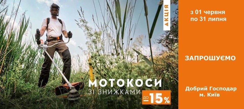 Акції STIHL весна-літо -2026 коси
