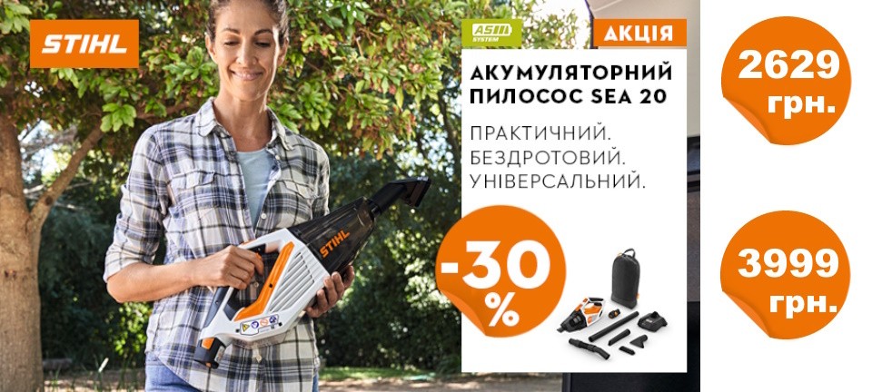 Акция STIHL SEA 20