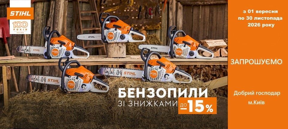 Акції STIHL весна-літо -2026 коси